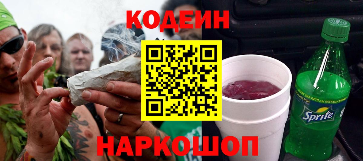 Кодеин Purple Drank  Codein Purple Drank  Вход с VPN  Приморско-Ахтарск 